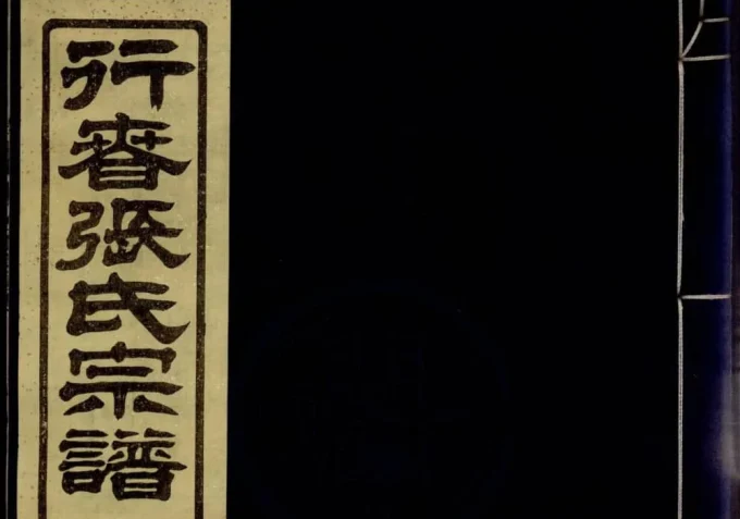 浙江宁波鄞州行春张氏宗谱（敬爱堂）-中华家谱网