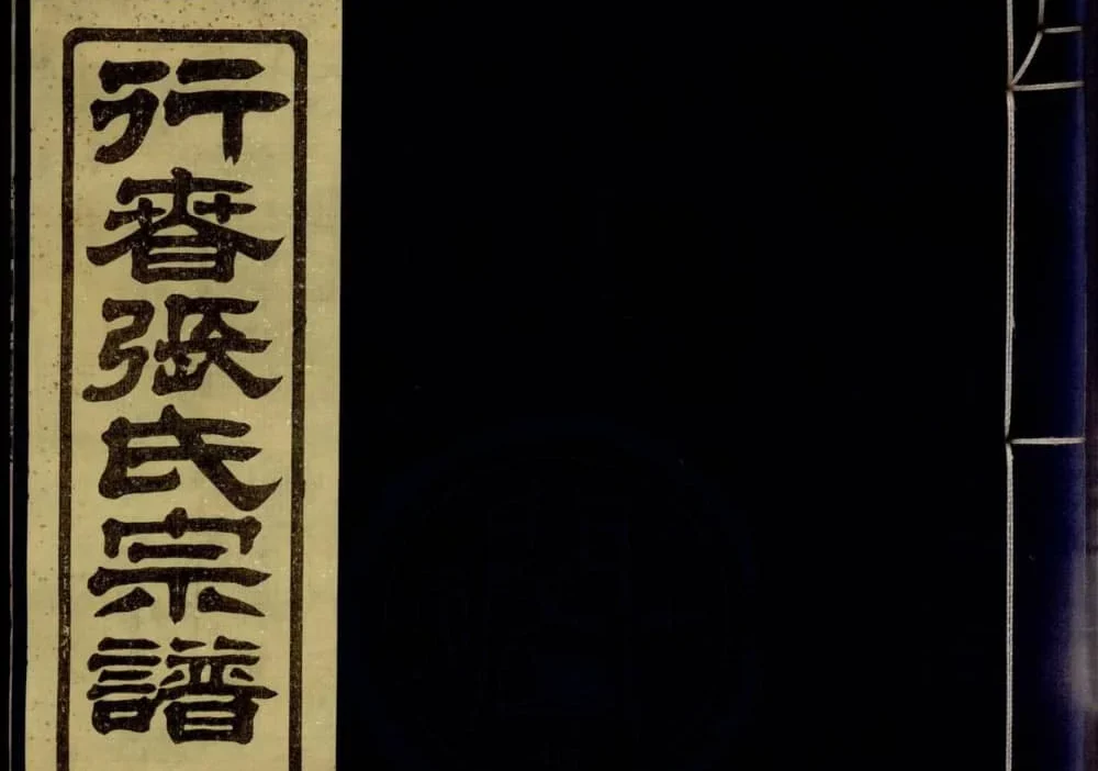 浙江宁波鄞州行春张氏宗谱（敬爱堂）电子版PDF下载-中华家谱网