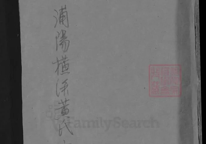 浙江浦阳横溪黄氏宗谱电子版PDF下载-中华家谱网