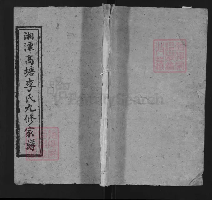 湖南湘潭高塘李氏九修家谱-中华家谱网