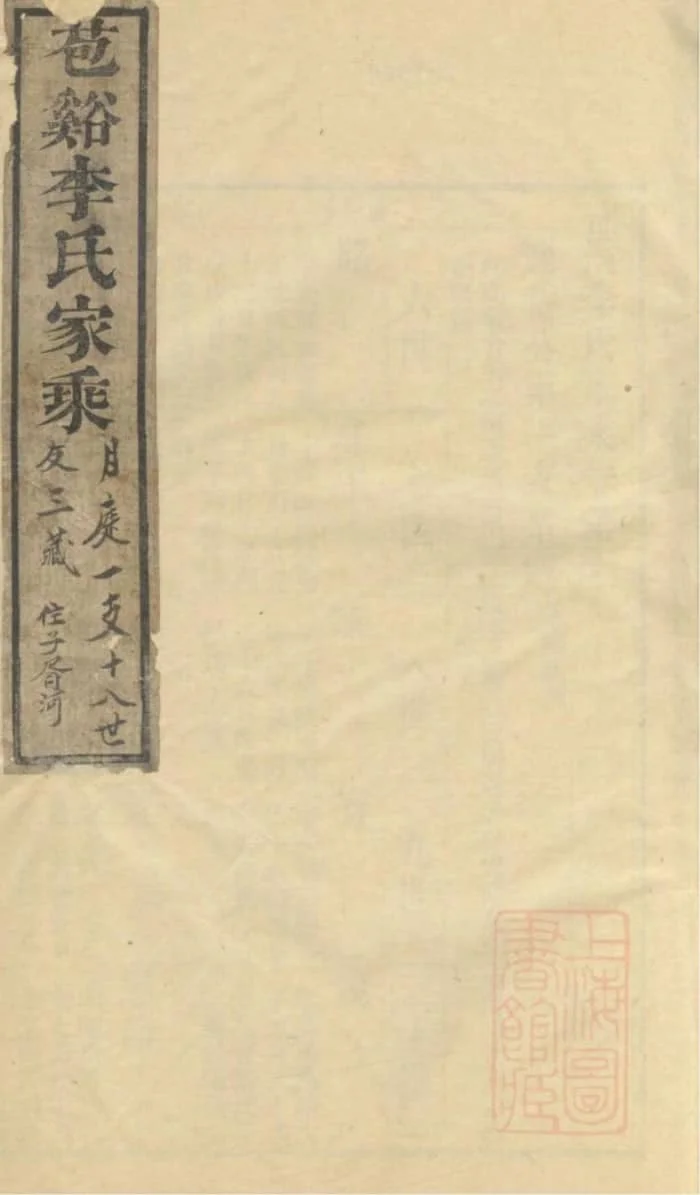 图片[1]-浙江嘉兴海盐苞溪李氏家乘电子版PDF下载-中华家谱网