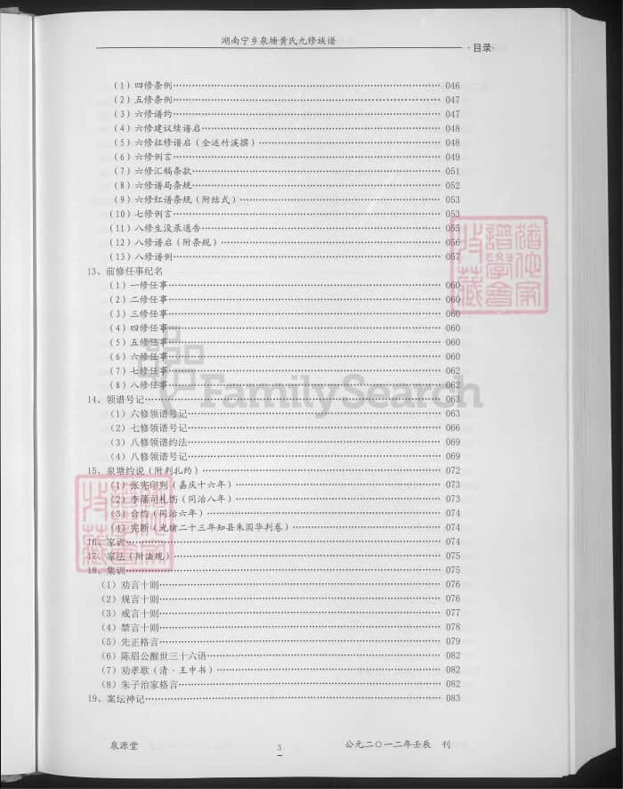 图片[4]-湖南宁乡泉塘黄氏九修族谱（泉源堂）PDF下载-中华家谱网