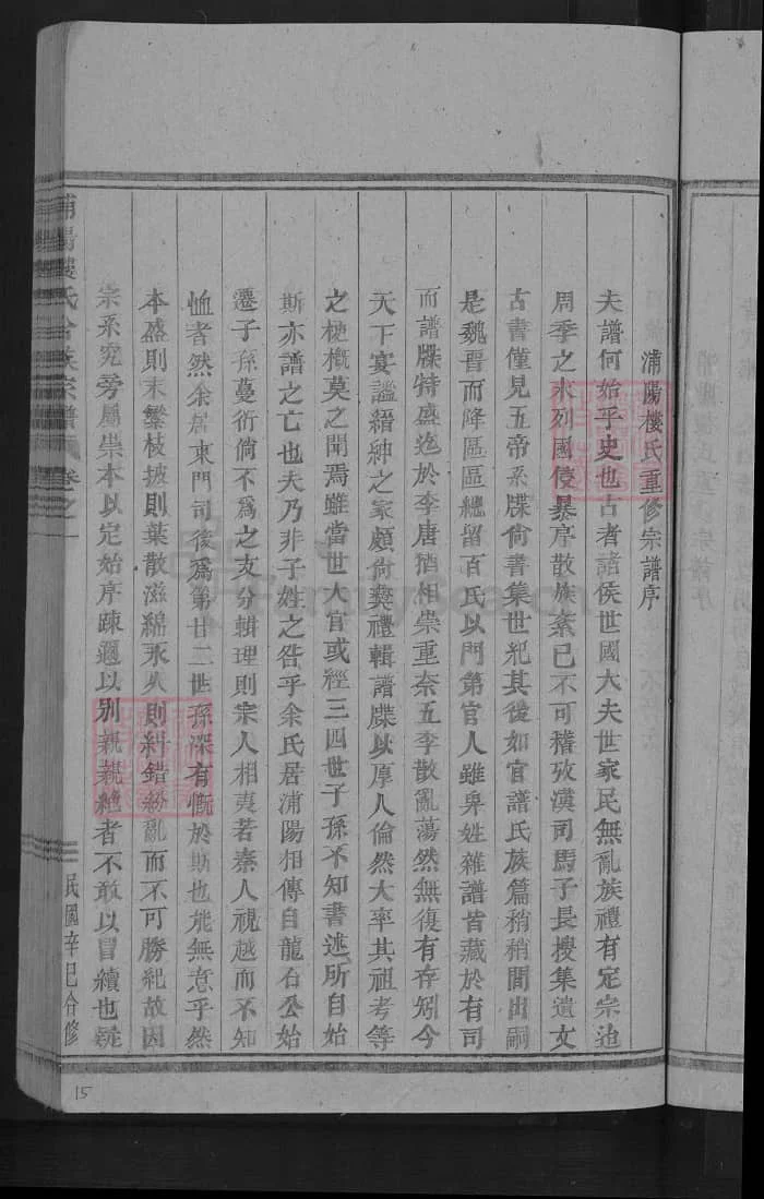 图片[2]-浙江金华浦江浦阳楼氏合族宗谱PDF下载-中华家谱网