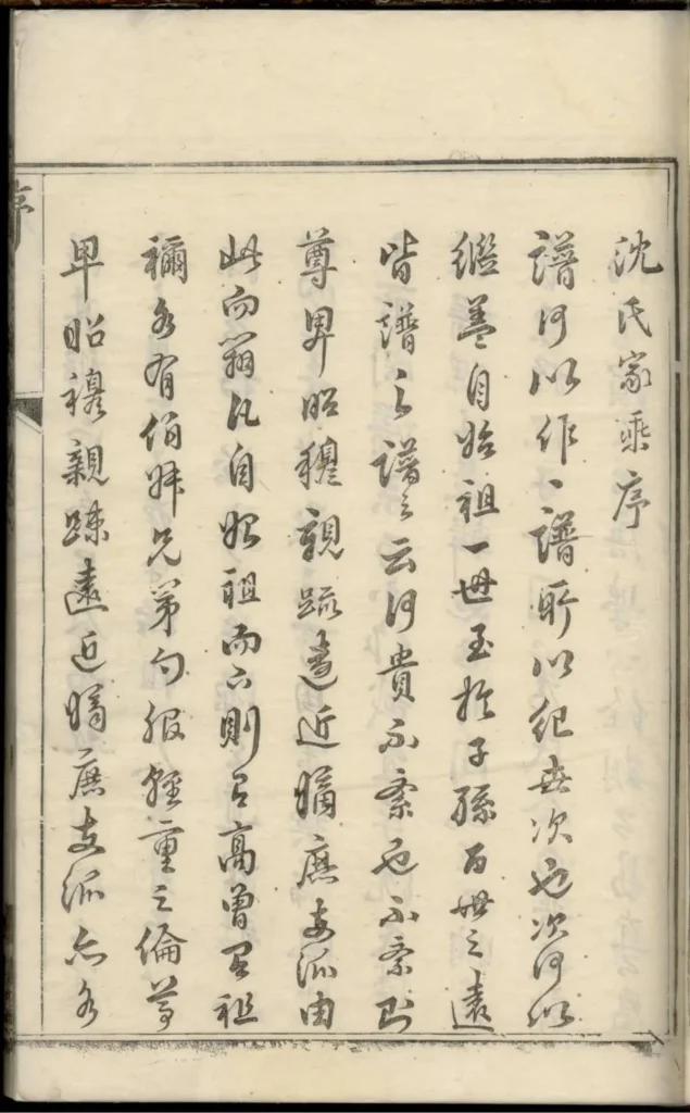 图片[4]-浙江余姚兰风沈氏宗谱（肃雍堂）PDF下载-中华家谱网