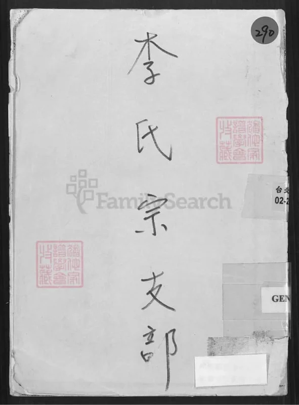 广东惠州博罗李氏宗支部-中华家谱网