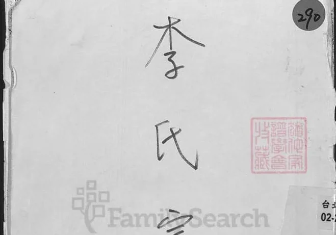 广东惠州博罗李氏宗支部电子版PDF下载-中华家谱网
