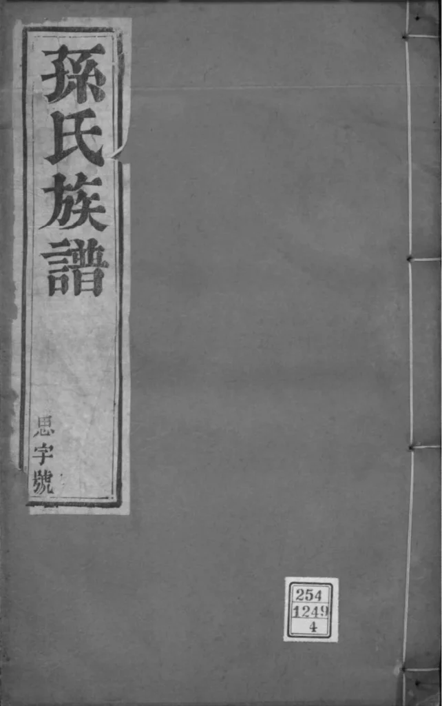 图片[1]-江苏扬州江都孙氏世谱PDF下载-中华家谱网