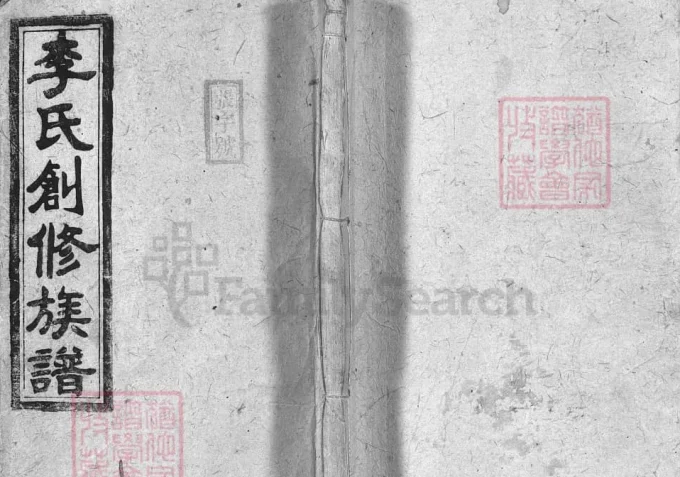 湖南永州东安李氏创修族谱（光裕堂）-中华家谱网