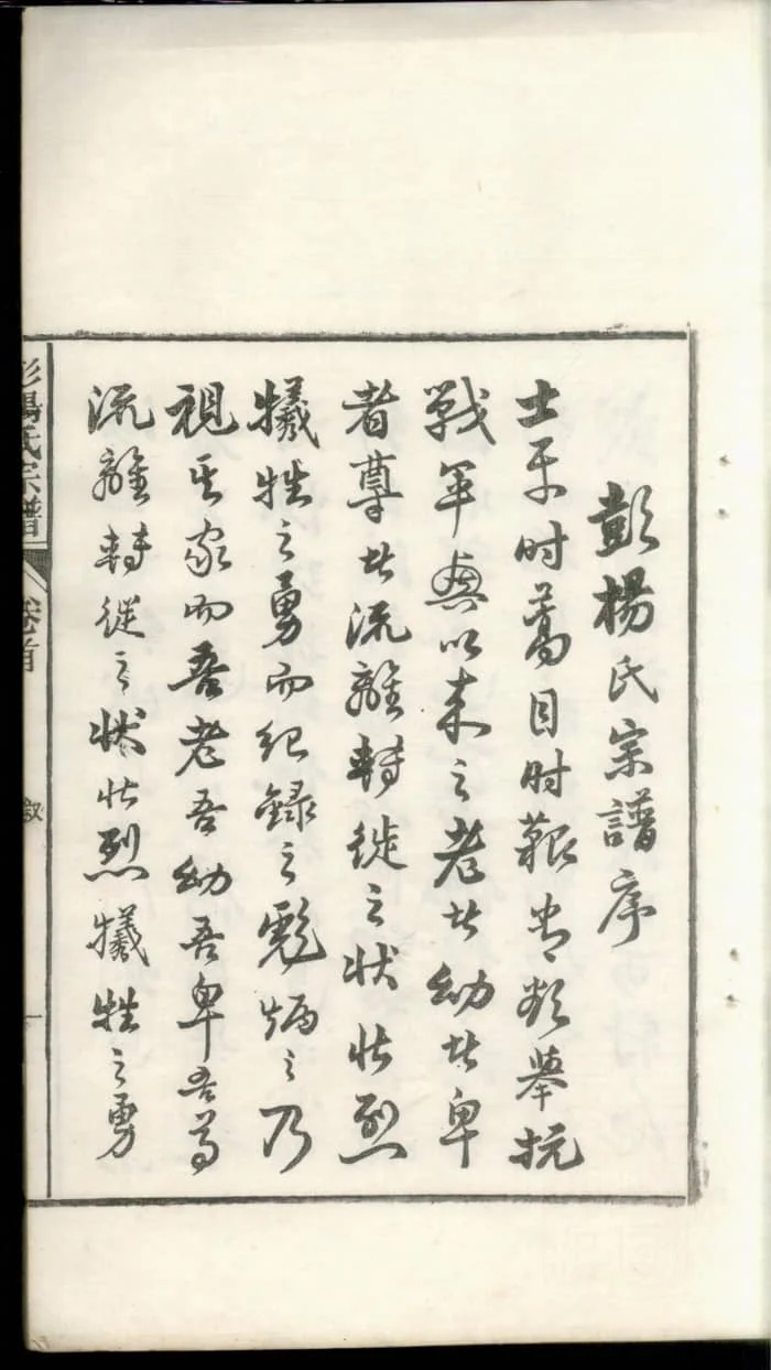图片[2]-安徽桐城蘖岭彭杨氏续修宗谱PDF下载-中华家谱网