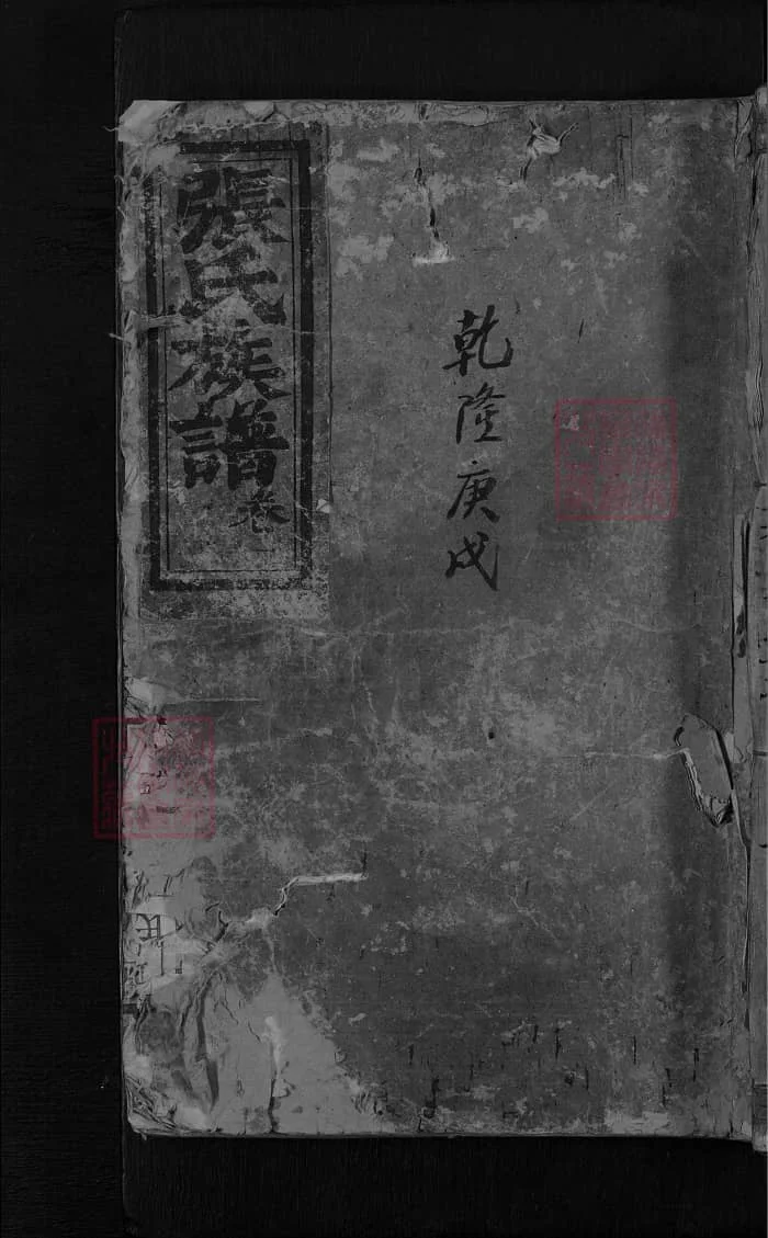 图片[1]-湖南平江张氏族谱（清河堂）电子版PDF下载-中华家谱网