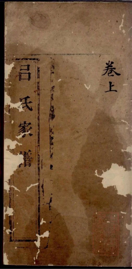 图片[1]-山东文登吕氏家谱PDF下载-中华家谱网