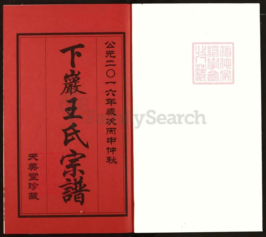 图片[2]-江苏常州武进下岩王氏宗谱（天美堂）电子版PDF下载-中华家谱网