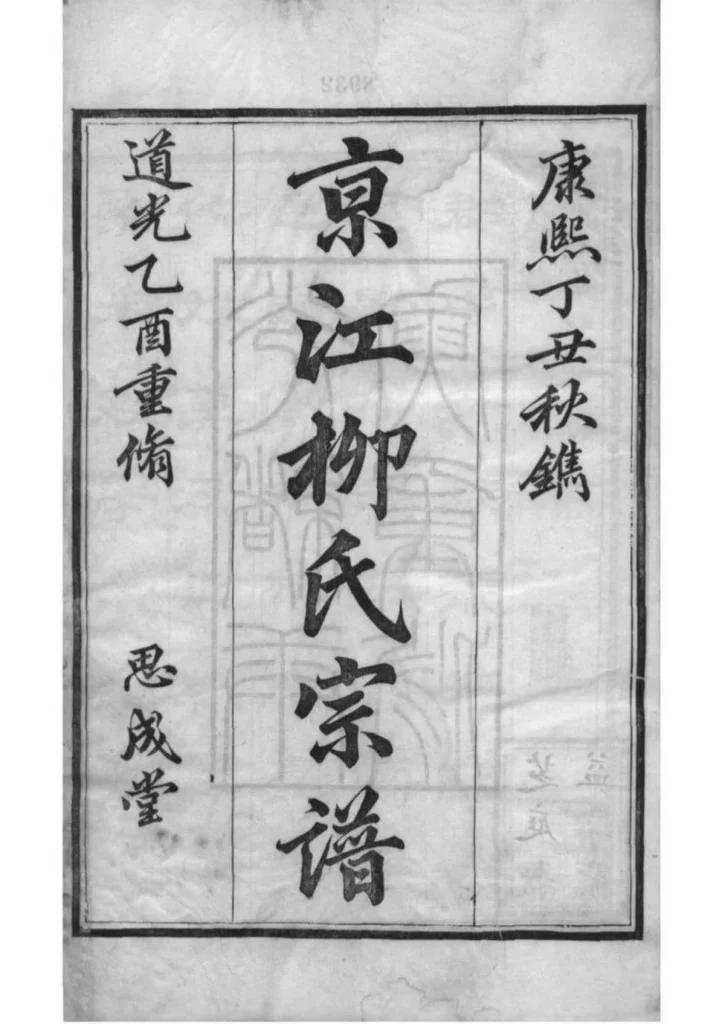 图片[2]-江苏镇江京江柳氏宗谱（思成堂）PDF下载-中华家谱网