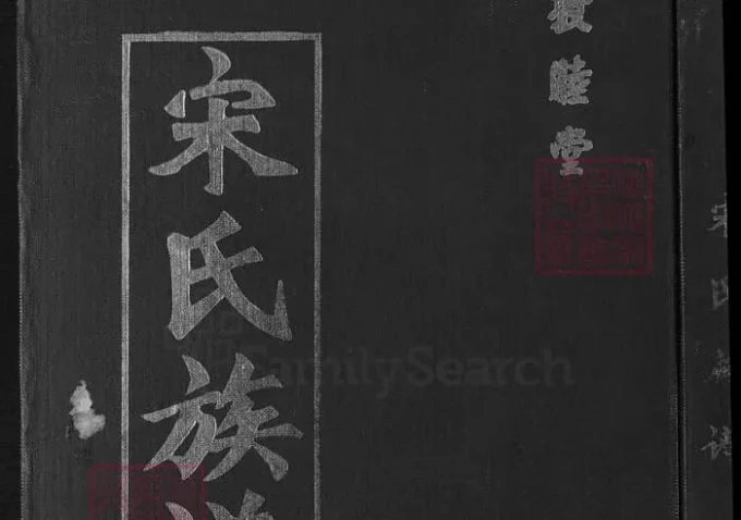 山东青岛即墨宋氏族谱（敦睦堂）-中华家谱网