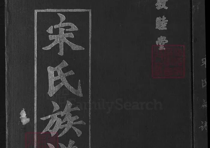 山东青岛即墨宋氏族谱（敦睦堂）PDF下载-中华家谱网
