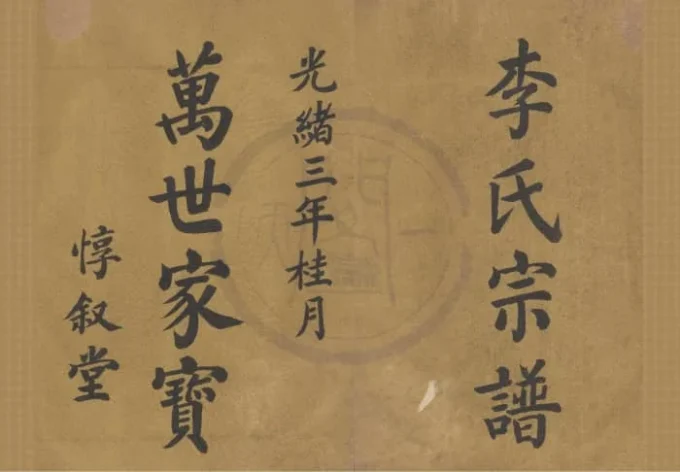 浙江宁波鄞州王家桥李氏宗谱（惇叙堂）-中华家谱网