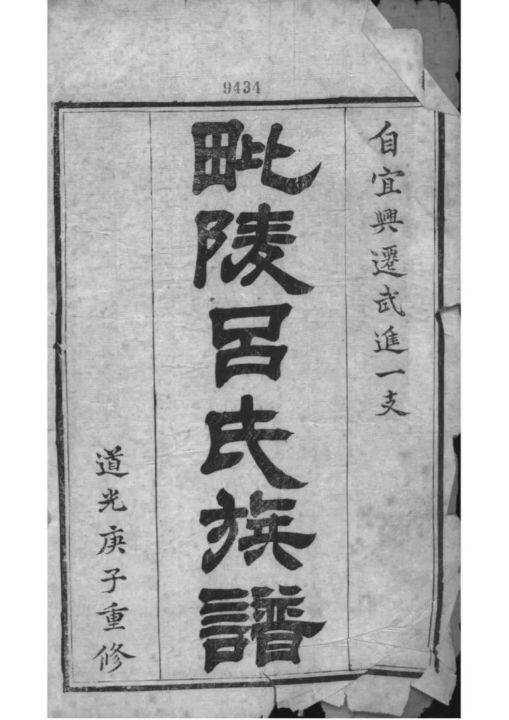 图片[2]-江苏常州毗陵吕氏族谱PDF下载-中华家谱网