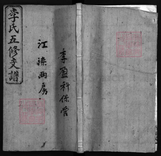 湖南益阳李氏五修支谱（恒鉴堂）-中华家谱网