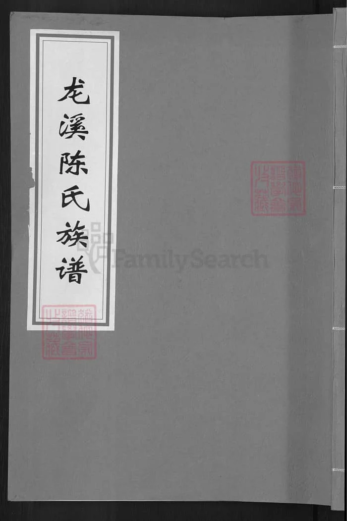 图片[1]-湖南邵阳龙溪陈氏族谱（德星堂）PDF下载-中华家谱网