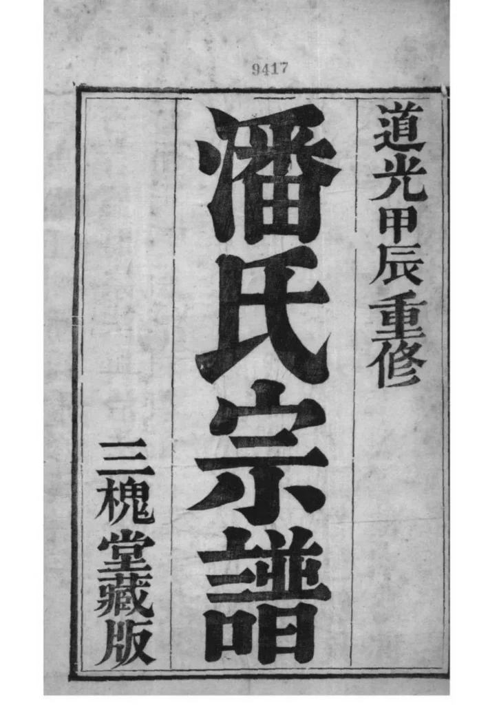 图片[1]-江苏镇江潘氏宗谱电子版PDF下载-中华家谱网