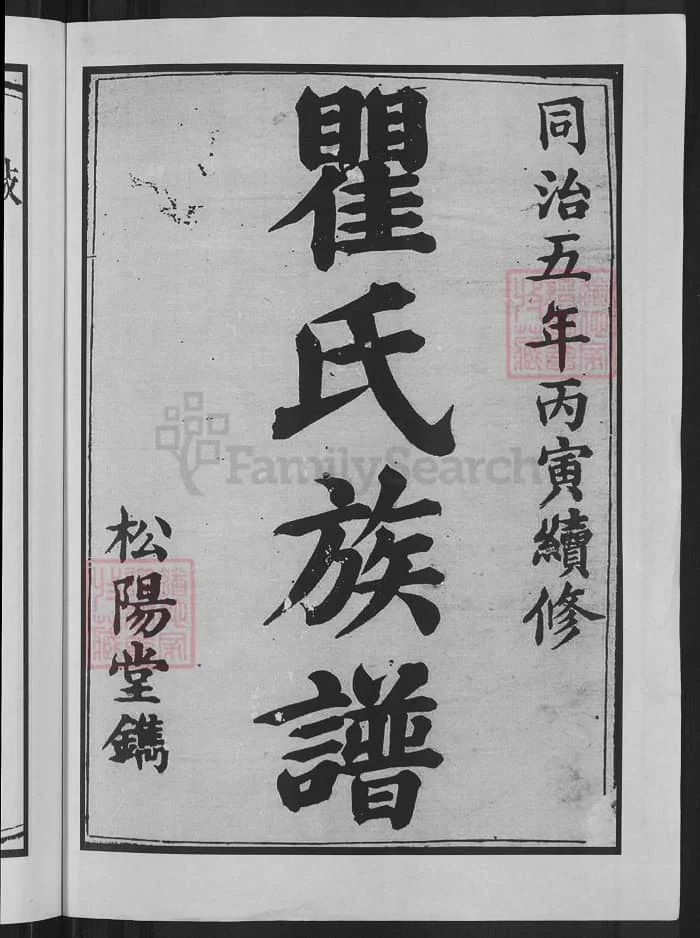 图片[2]-湖南长沙瞿氏族谱（松阳堂）PDF下载-中华家谱网