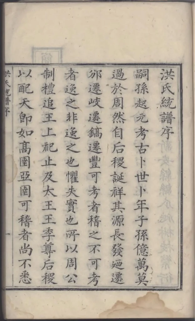 图片[1]-浙江杭州淳安严陵洪氏统宗谱电子版PDF下载-中华家谱网