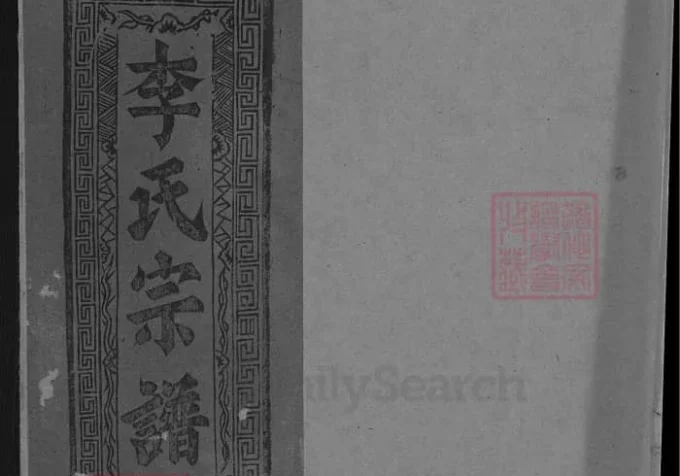 江西上饶灵北李氏宗谱-中华家谱网