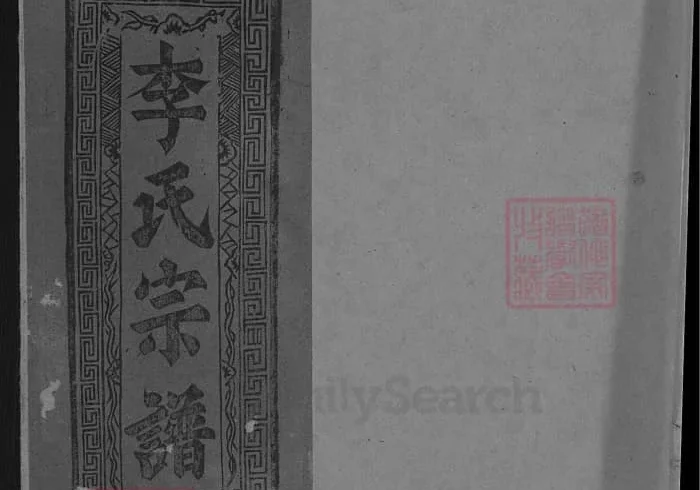 江西上饶灵北李氏宗谱PDF下载-中华家谱网