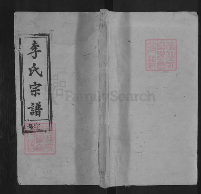 图片[1]-安徽安庆宿松李氏宗谱电子版PDF下载-中华家谱网