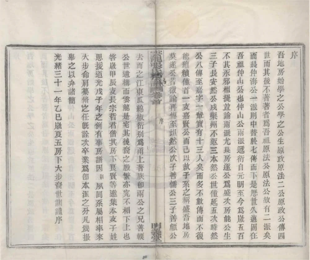 图片[1]-浙江宁波鄞州云龙碶张氏地房谱（明义堂）电子版PDF下载-中华家谱网