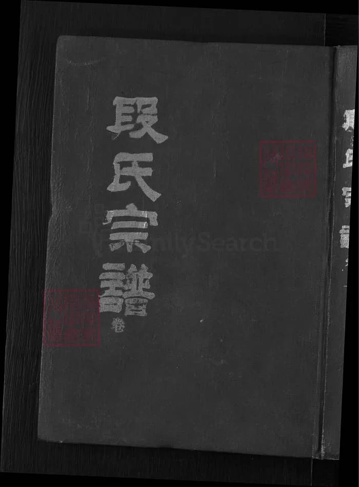 图片[1]-湖北黄冈英山段氏宗谱PDF下载-中华家谱网