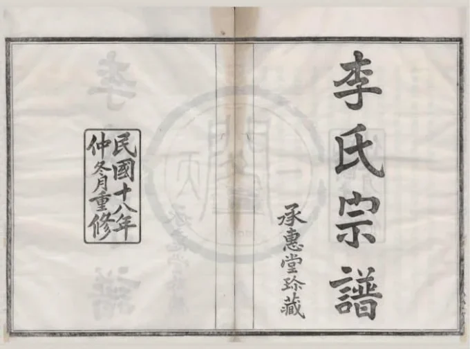 浙江宁波鄞州鄞南李氏宗谱（承惠堂）-中华家谱网