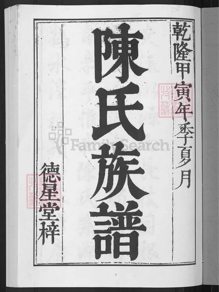图片[2]-湖南邵阳龙溪陈氏族谱（德星堂）PDF下载-中华家谱网