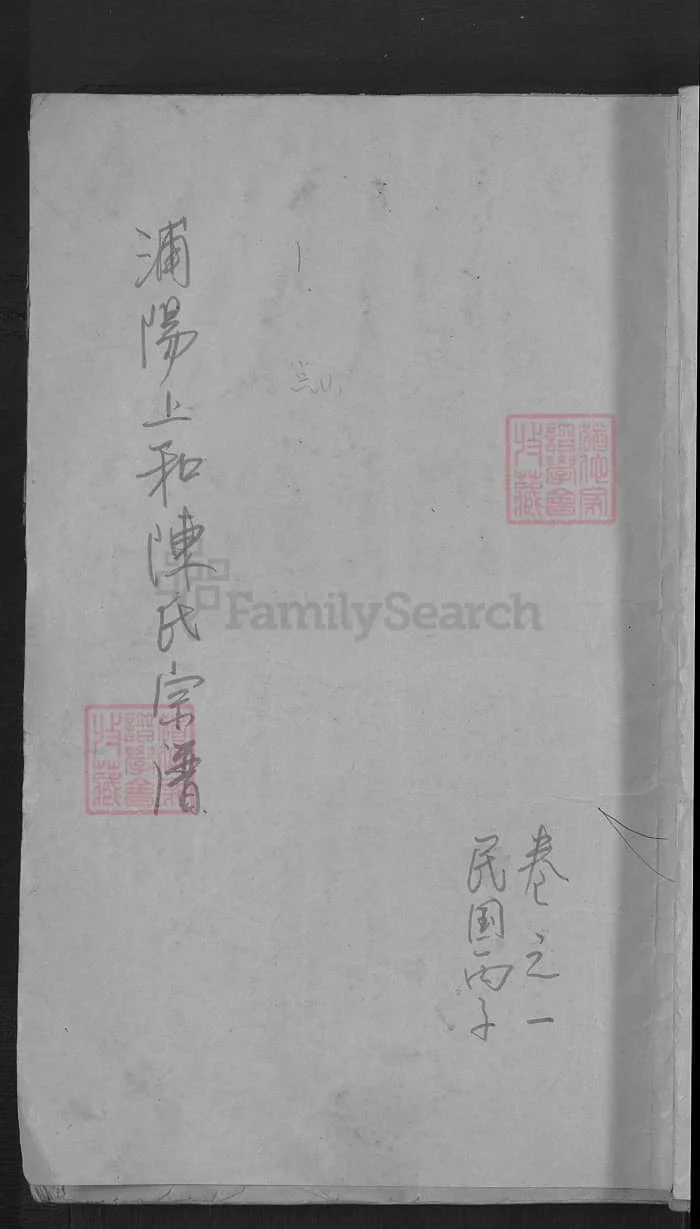 图片[1]-浙江金华浦江浦阳上和陈氏宗谱（永思堂）PDF下载-中华家谱网