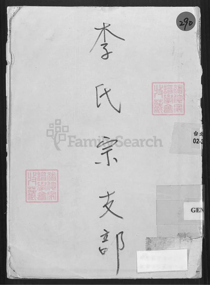 图片[1]-广东惠州博罗李氏宗支部电子版PDF下载-中华家谱网