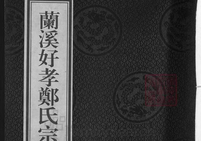 浙江兰溪好孝郑氏宗谱PDF下载-中华家谱网