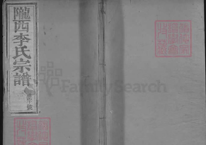 陇西李氏宗谱（善庆堂，松山三田等李氏统谱）-中华家谱网