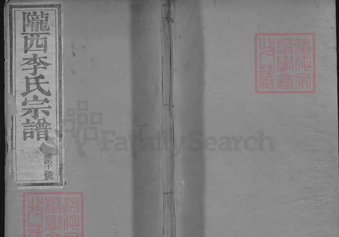 陇西李氏宗谱（善庆堂，松山三田等李氏统谱）电子版PDF下载-中华家谱网