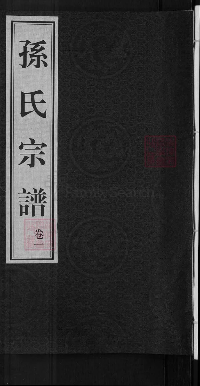 图片[1]-江苏无锡孙氏宗谱（映雪堂）PDF下载-中华家谱网