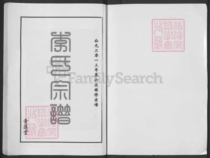 图片[2]-湖北黄冈李氏宗谱（青莲堂）PDF下载-中华家谱网