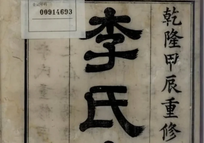 安徽宣城旌德李氏宗谱-中华家谱网