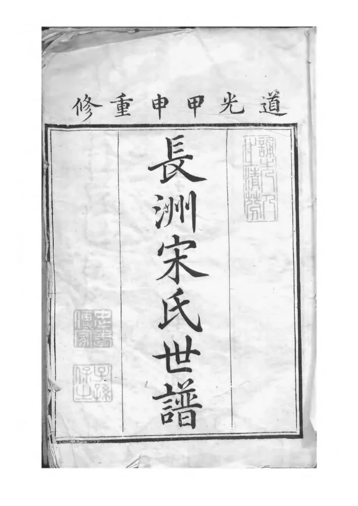 图片[1]-江苏苏州长洲宋氏世谱PDF下载-中华家谱网