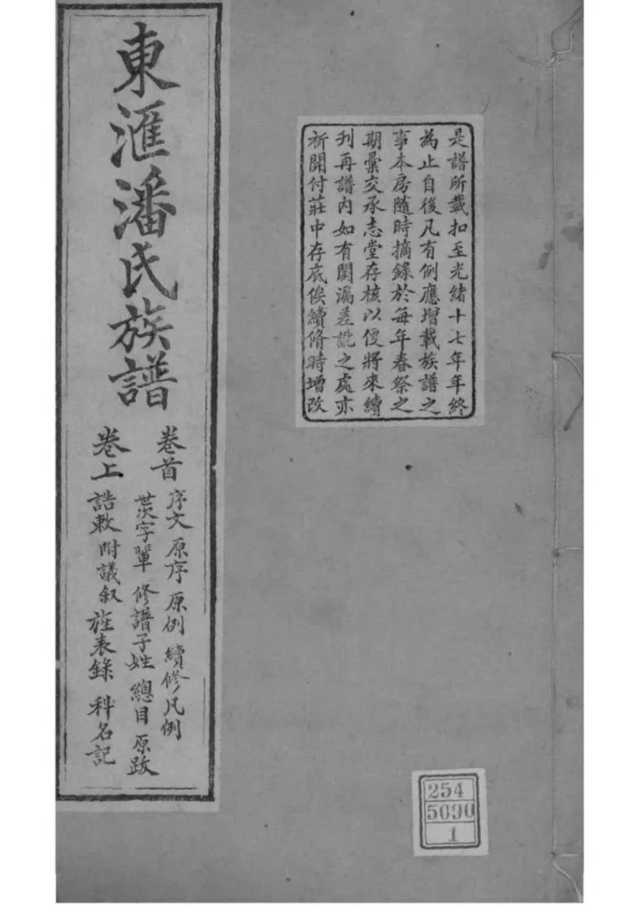 图片[1]-江苏苏州东汇潘氏族谱（承志堂）电子版PDF下载-中华家谱网