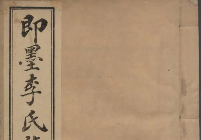 山东即墨李氏族谱（思承堂）-中华家谱网