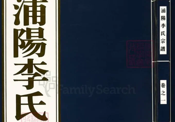浙江杭州萧山浦阳李氏宗谱-中华家谱网
