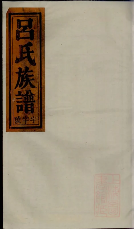 安徽安庆怀宁吕氏宗谱（百福堂）-中华家谱网