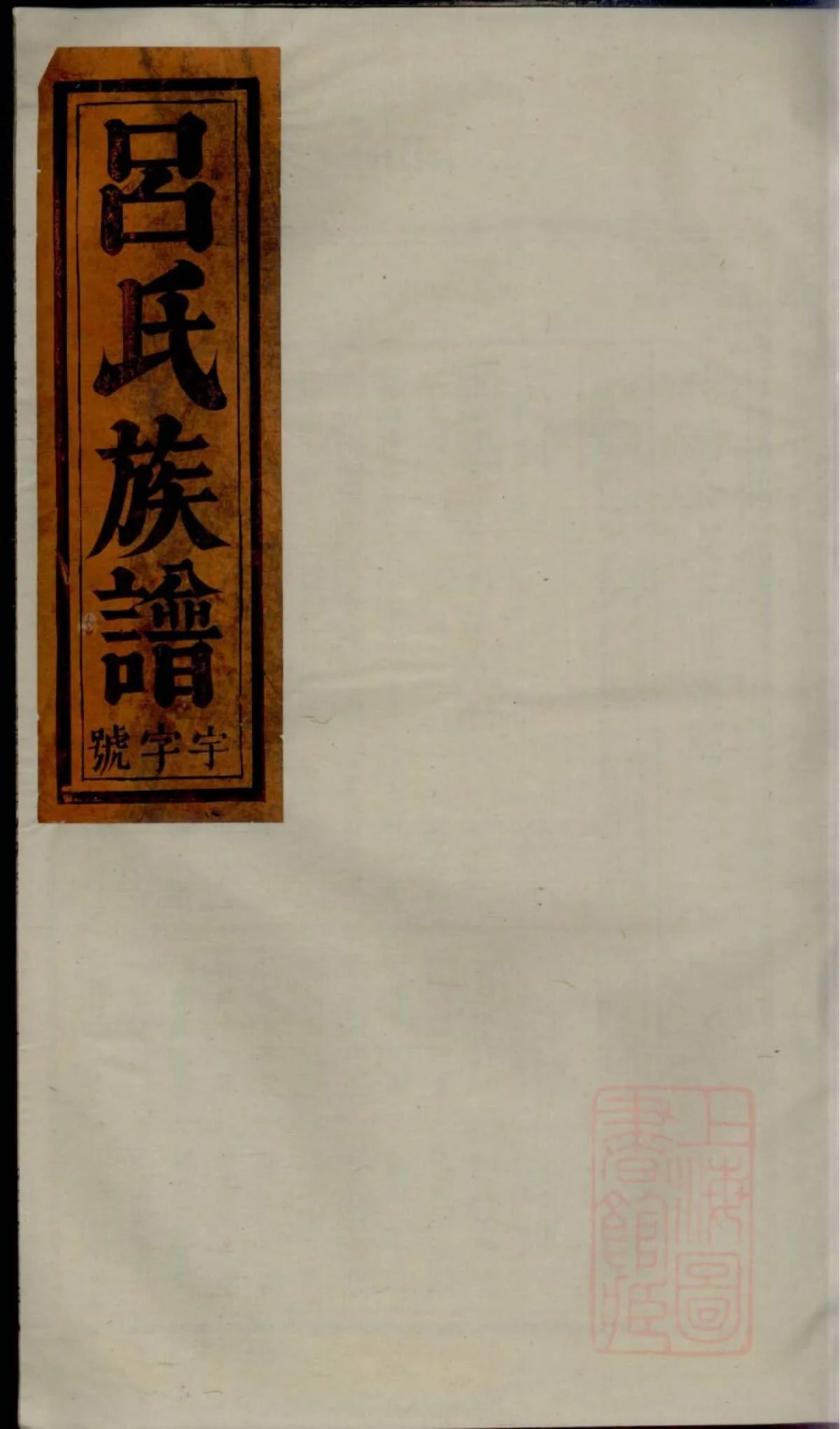 安徽安庆怀宁吕氏宗谱（百福堂）PDF下载-中华家谱网