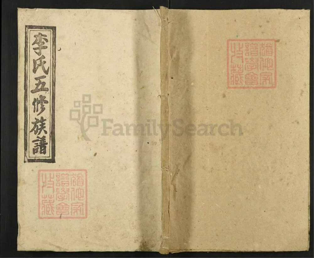 图片[1]-湖南邵东李氏五修族谱荣房谱（陇西堂）电子版PDF下载-中华家谱网