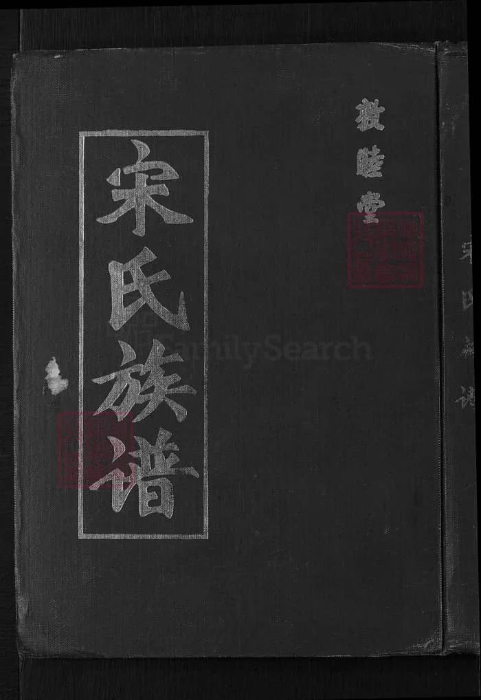 图片[1]-山东青岛即墨宋氏族谱（敦睦堂）PDF下载-中华家谱网