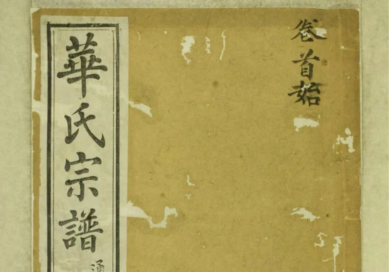 江苏无锡华氏通四乐农公支宗谱（存裕堂）-中华家谱网